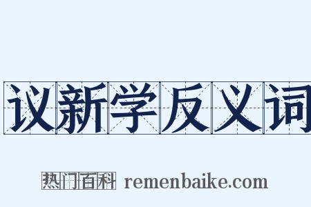 议新学反义词是什么意思的图片